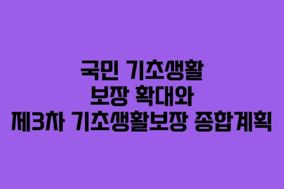 국민 기초생활 보장 확대와 제3차 기초생활보장 종합계획