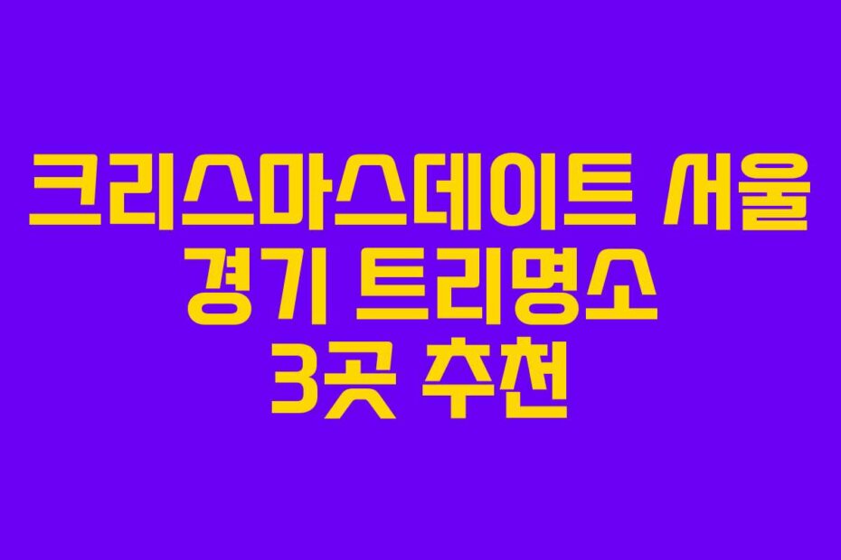 크리스마스데이트 서울 경기 트리명소 3곳 추천