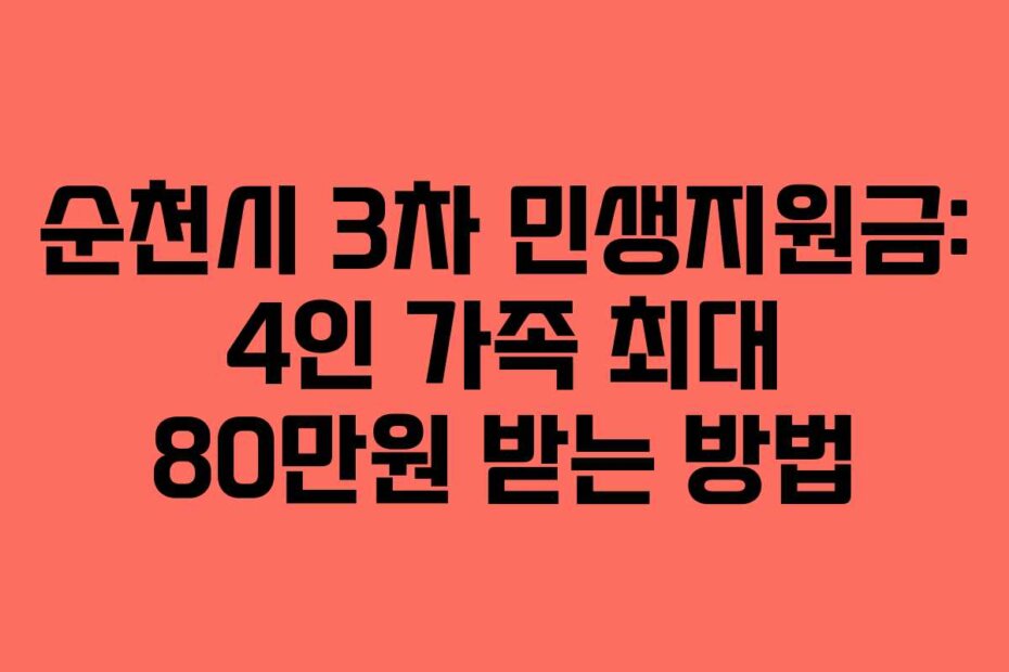 순천시 3차 민생지원금: 4인 가족 최대 80만원 받는 방법