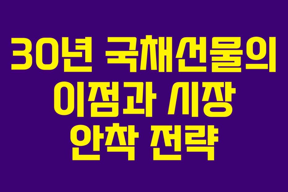 30년 국채선물의 이점과 시장 안착 전략