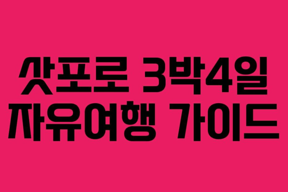 삿포로 3박4일 자유여행 가이드