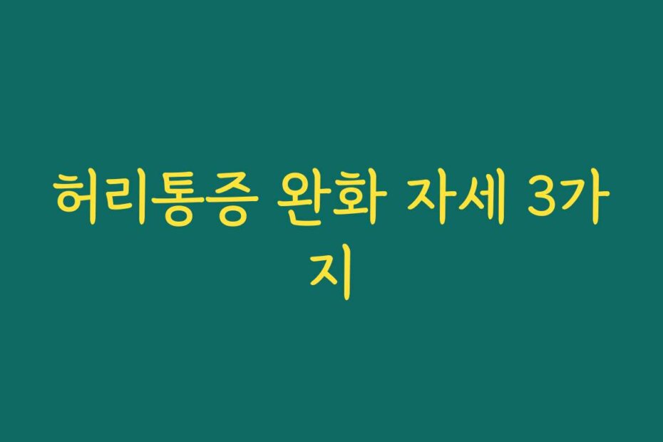 허리통증 완화 자세 3가지