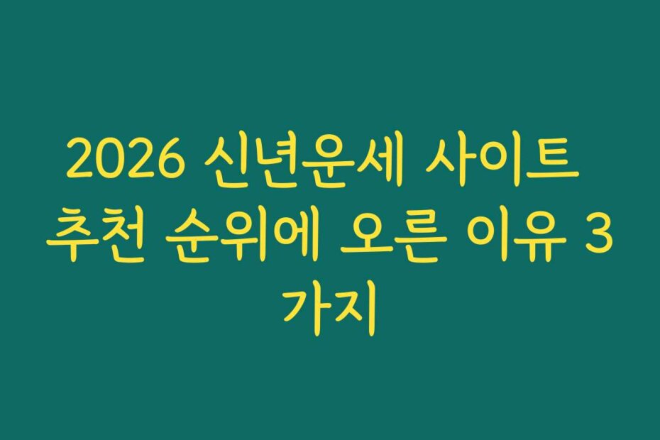 2026 신년운세 사이트 추천 순위에 오른 이유 3가지
