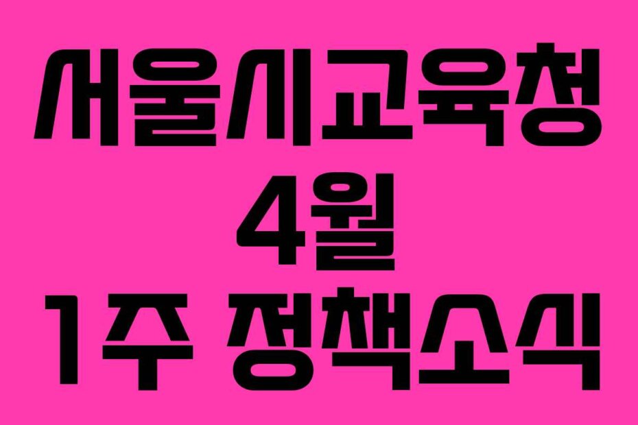 서울시교육청 4월 1주 정책소식