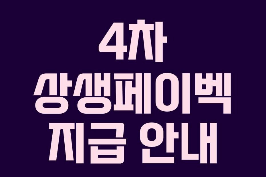 4차 상생페이벡 지급 안내