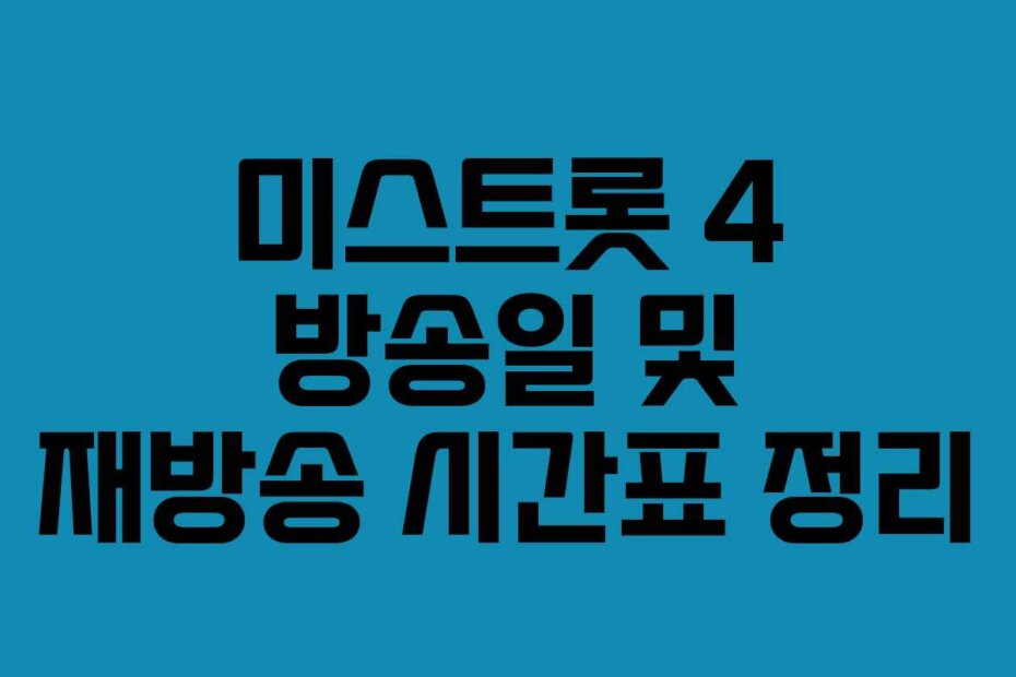 미스트롯 4 방송일 및 재방송 시간표 정리
