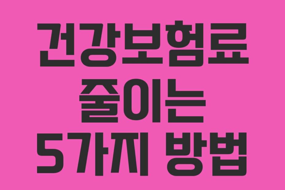 건강보험료 줄이는 5가지 방법