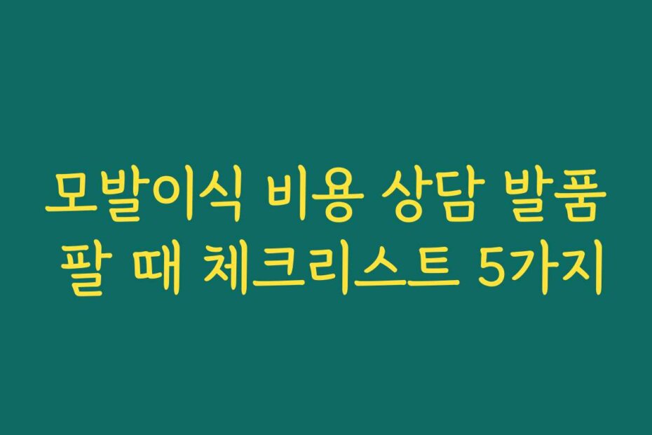 모발이식 비용 상담 발품 팔 때 체크리스트 5가지