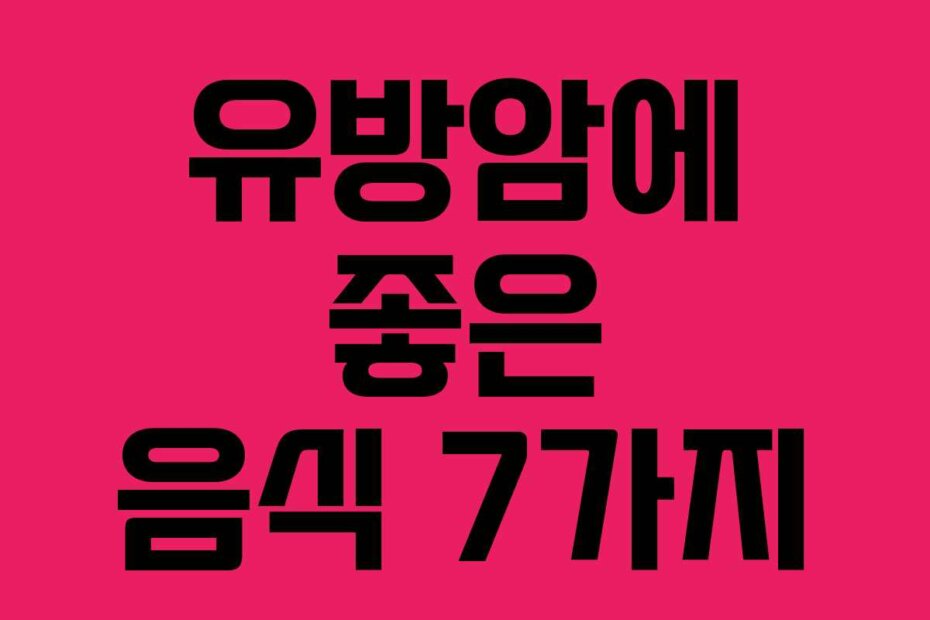 유방암에 좋은 음식 7가지