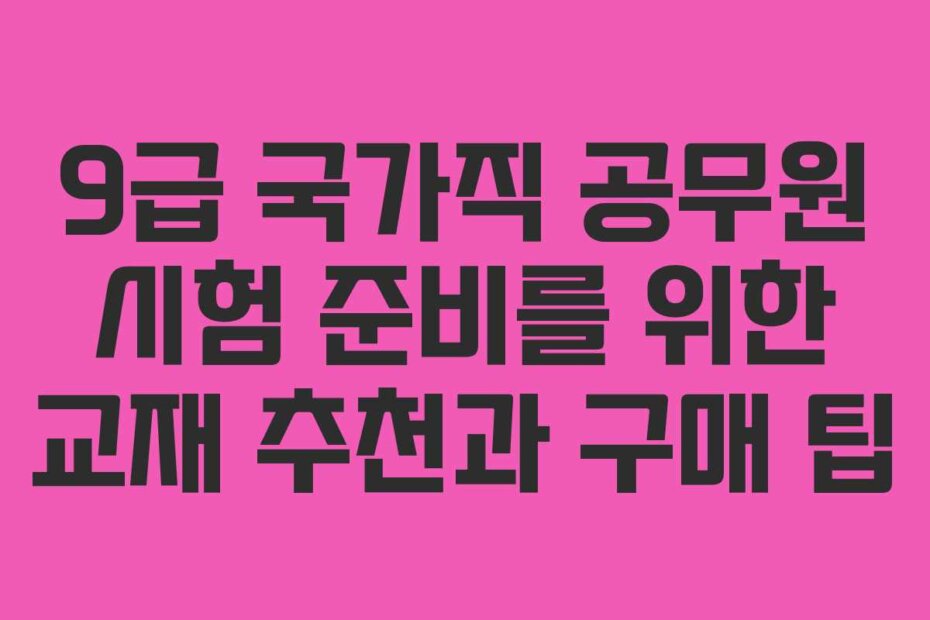 9급 국가직 공무원 시험 준비를 위한 교재 추천과 구매 팁