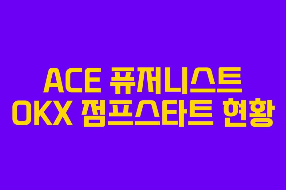 ACE 퓨저니스트 OKX 점프스타트 현황