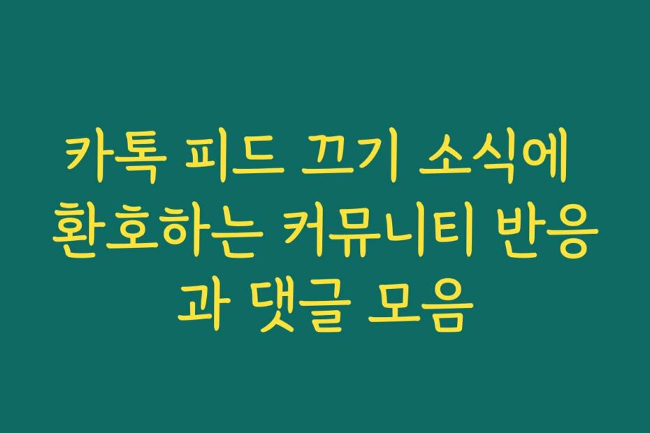 카톡 피드 끄기 소식에 환호하는 커뮤니티 반응과 댓글 모음