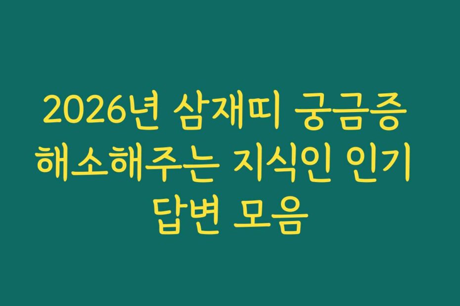 2026년 삼재띠 궁금증 해소해주는 지식인 인기 답변 모음