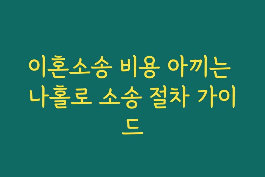 이혼소송 비용 아끼는 나홀로 소송 절차 가이드