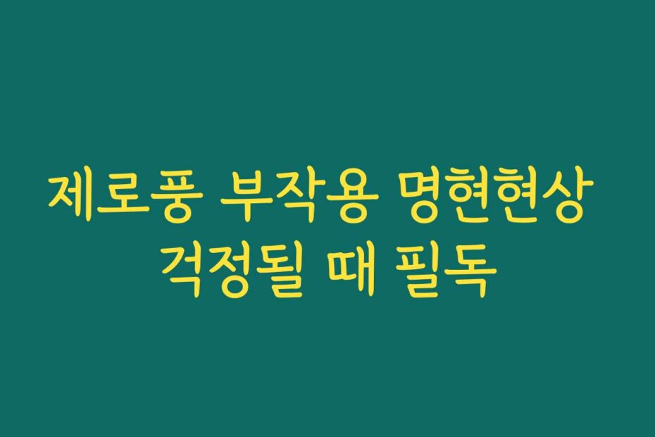 제로풍 부작용 명현현상 걱정될 때 필독