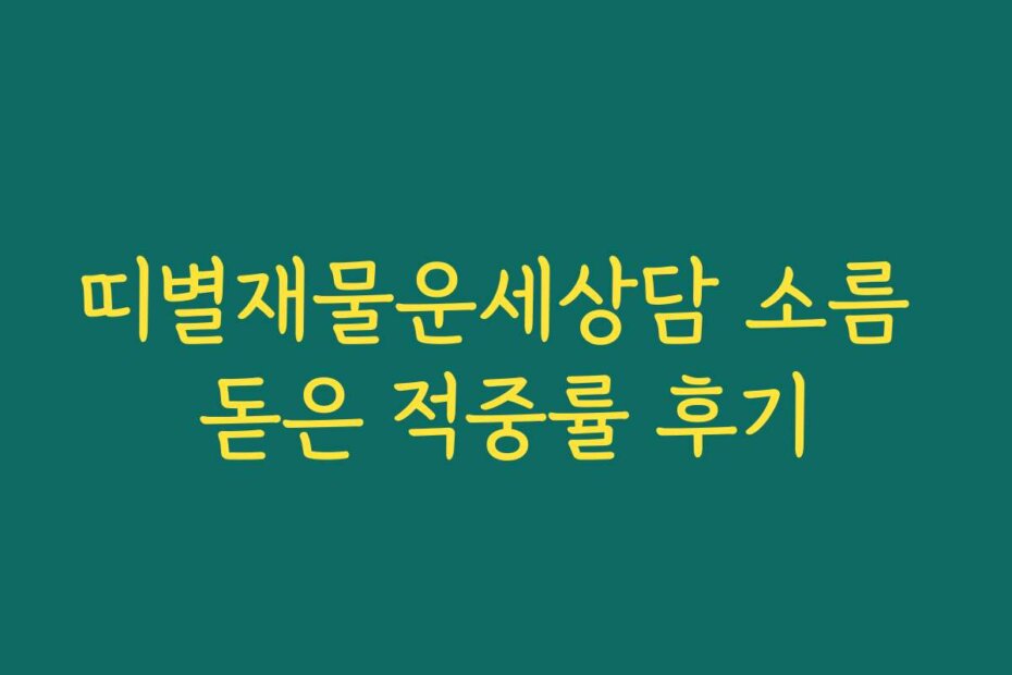 띠별재물운세상담 소름 돋은 적중률 후기