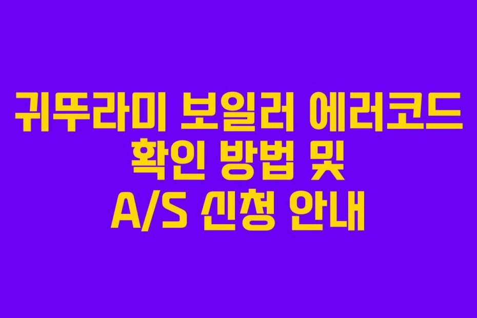 귀뚜라미 보일러 에러코드 확인 방법 및 A/S 신청 안내