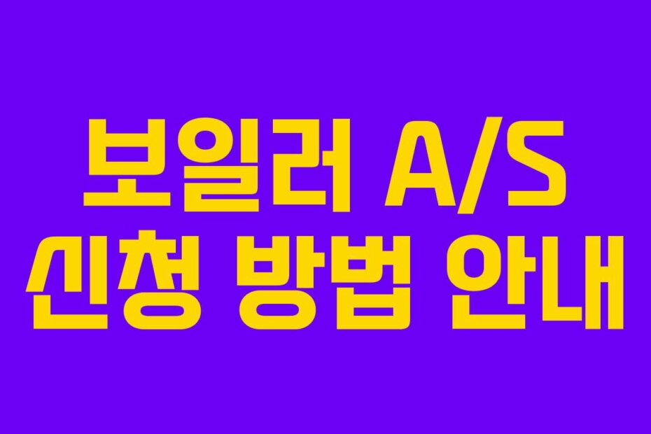 보일러 A/S 신청 방법 안내
