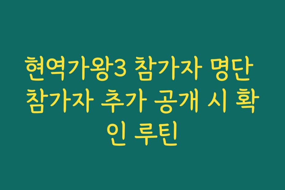 현역가왕3 참가자 명단 참가자 추가 공개 시 확인 루틴
