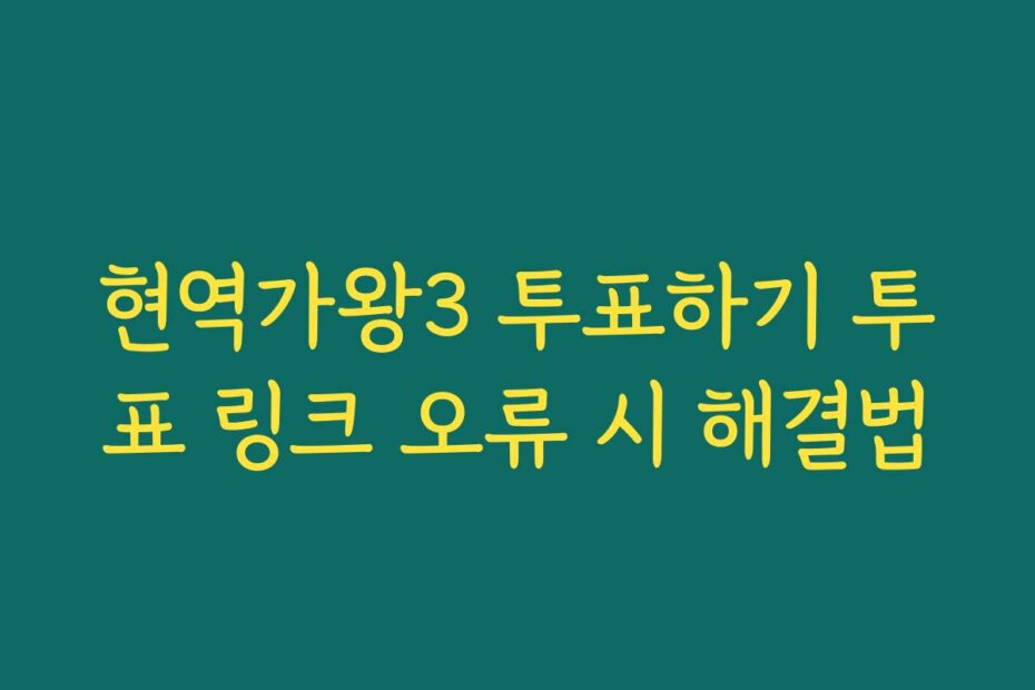 현역가왕3 투표하기 투표 링크 오류 시 해결법