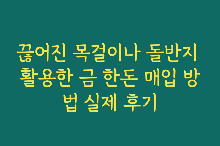 끊어진 목걸이나 돌반지 활용한 금 한돈 매입 방법 실제 후기