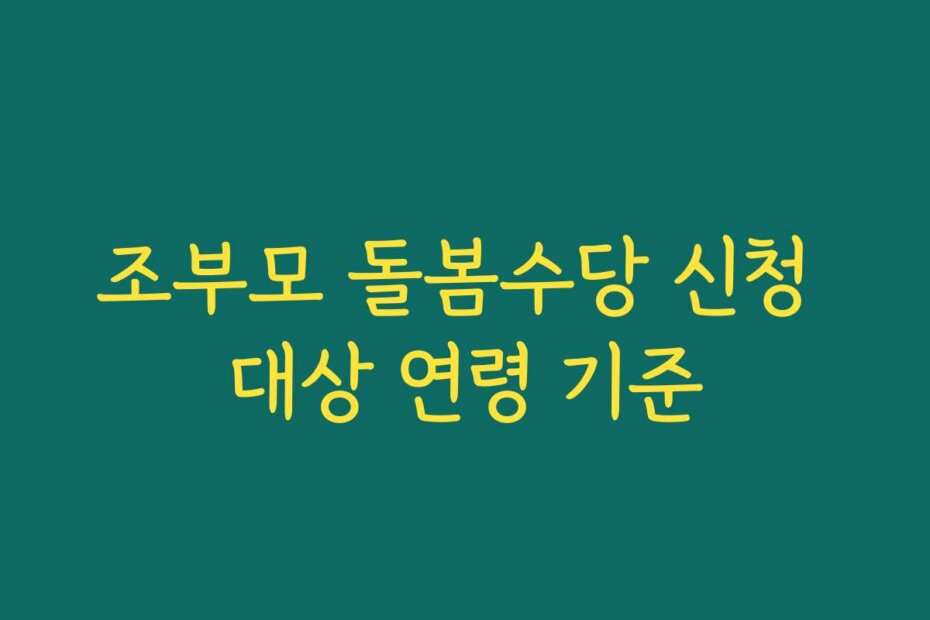 조부모 돌봄수당 신청 대상 연령 기준