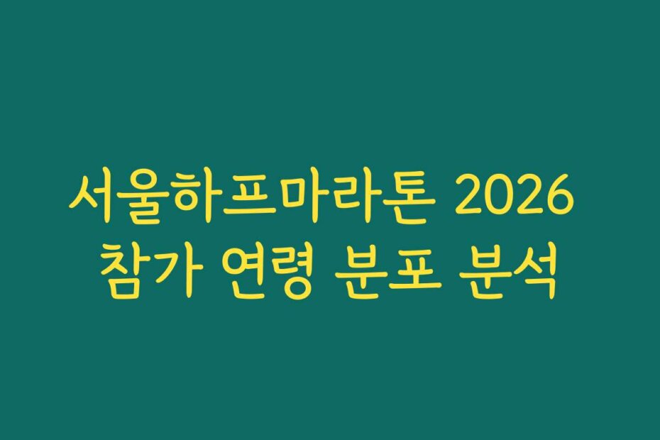서울하프마라톤 2026 참가 연령 분포 분석