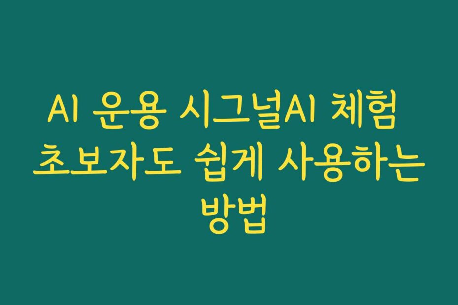 AI 운용 시그널AI 체험 초보자도 쉽게 사용하는 방법