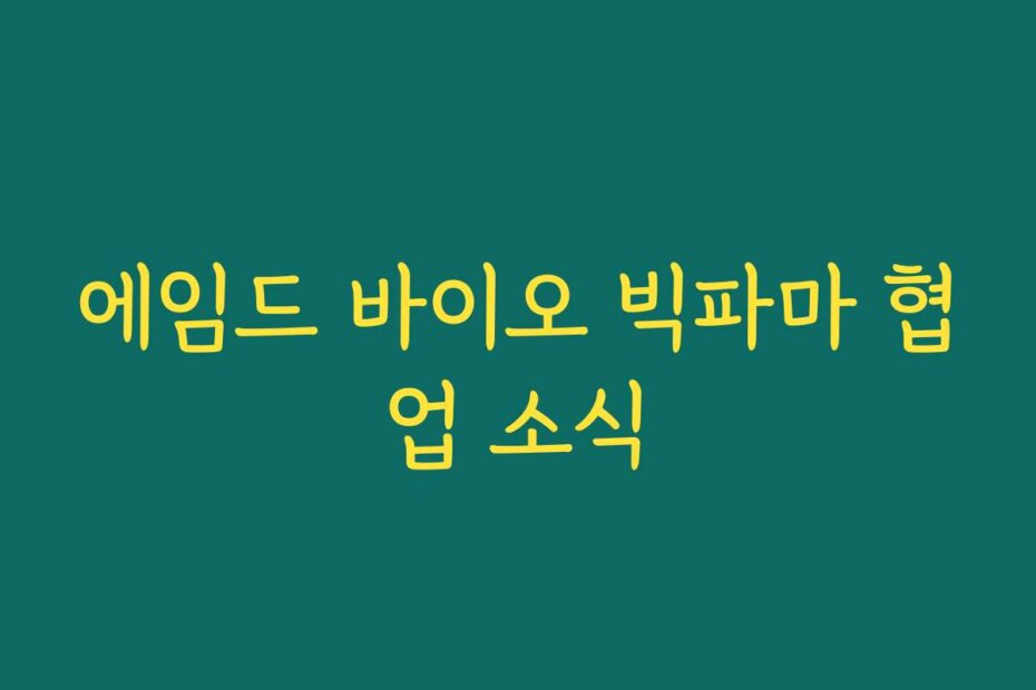 에임드 바이오 빅파마 협업 소식