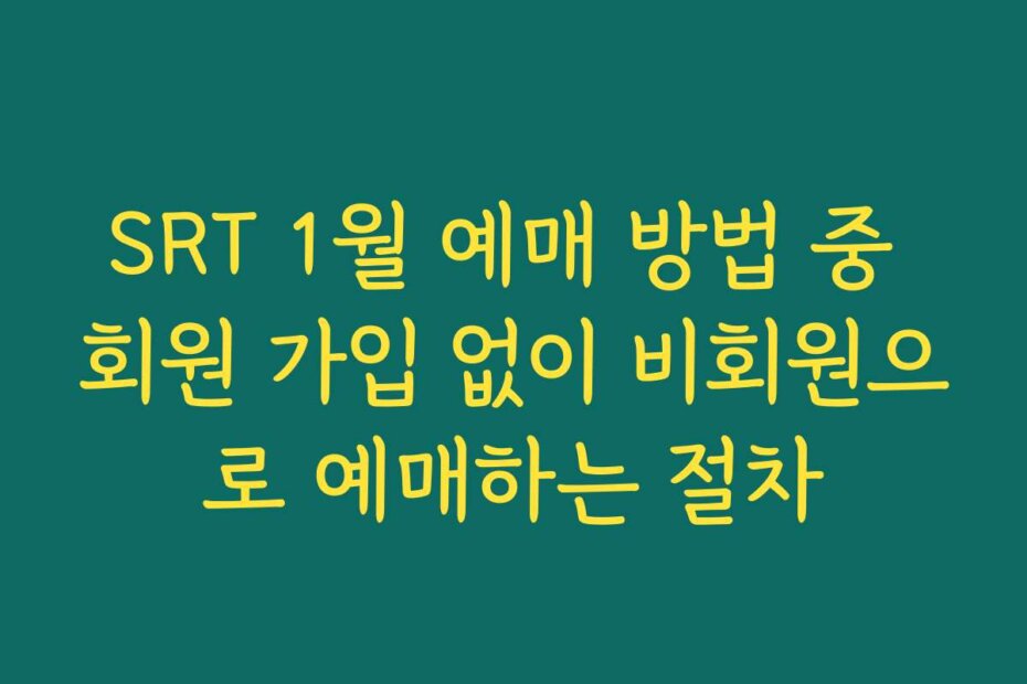 SRT 1월 예매 방법 중 회원 가입 없이 비회원으로 예매하는 절차