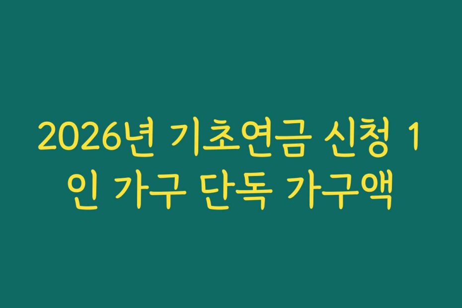 2026년 기초연금 신청 1인 가구 단독 가구액