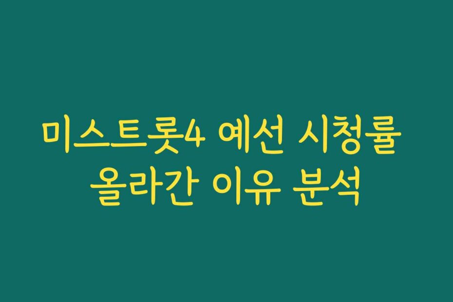 미스트롯4 예선 시청률 올라간 이유 분석