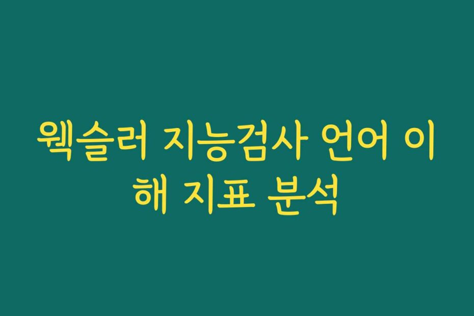 웩슬러 지능검사 언어 이해 지표 분석