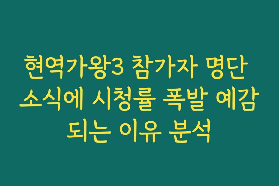 현역가왕3 참가자 명단 소식에 시청률 폭발 예감되는 이유 분석