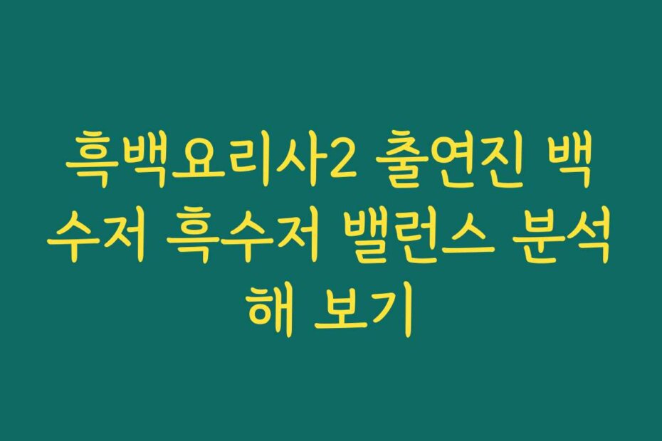 흑백요리사2 출연진 백수저 흑수저 밸런스 분석해 보기