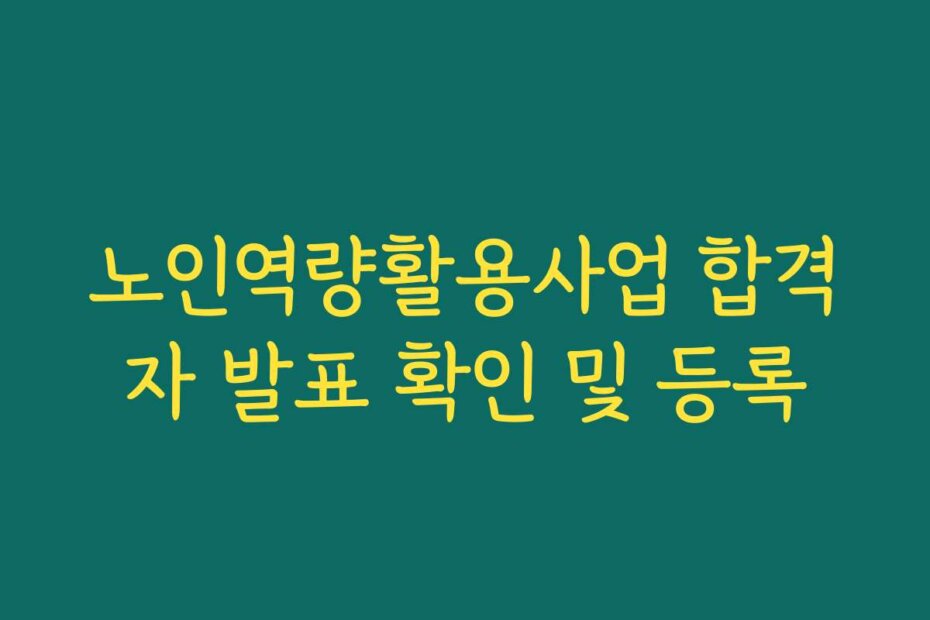 노인역량활용사업 합격자 발표 확인 및 등록