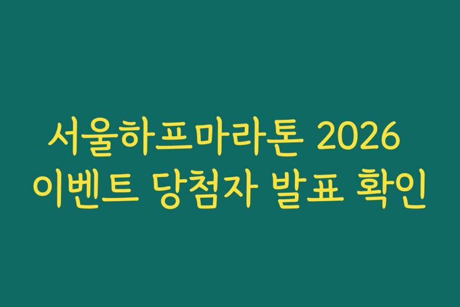 서울하프마라톤 2026 이벤트 당첨자 발표 확인