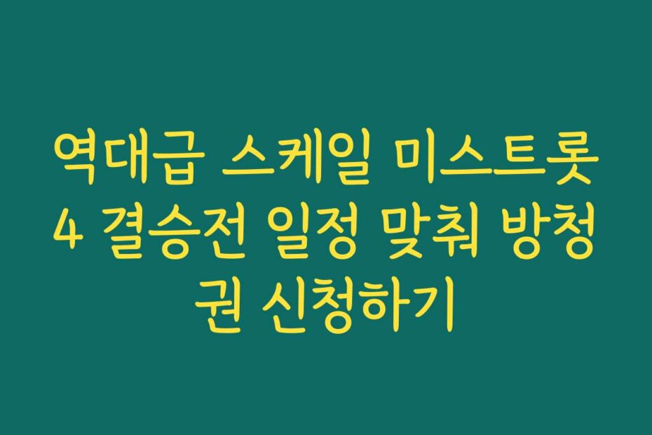 역대급 스케일 미스트롯4 결승전 일정 맞춰 방청권 신청하기