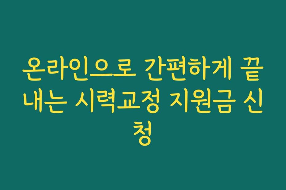 온라인으로 간편하게 끝내는 시력교정 지원금 신청