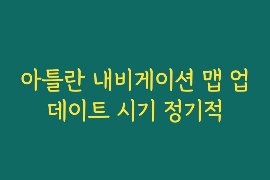 아틀란 내비게이션 맵 업데이트 시기 정기적