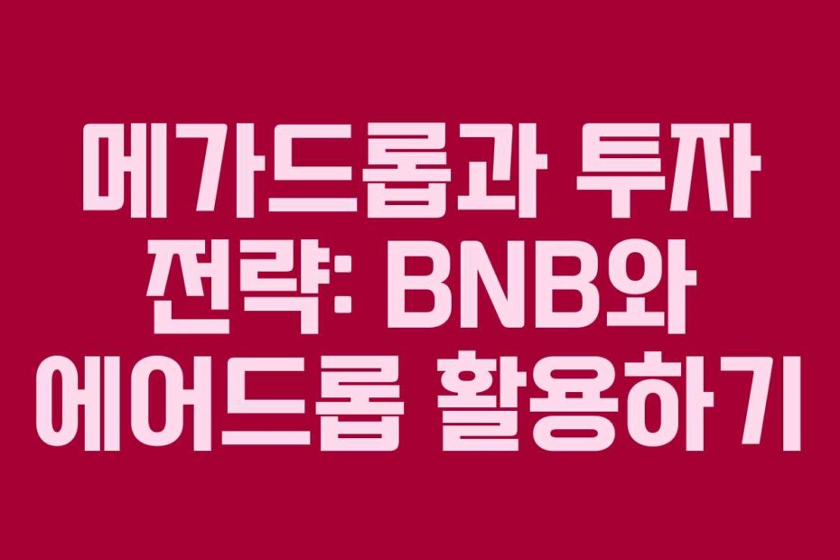 메가드롭과 투자 전략: BNB와 에어드롭 활용하기