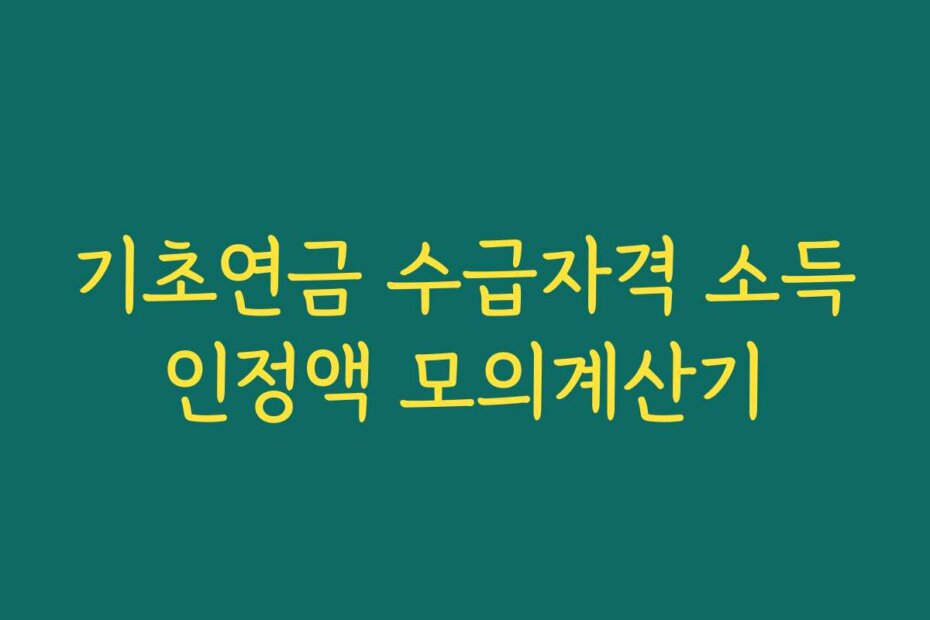 기초연금 수급자격 소득인정액 모의계산기