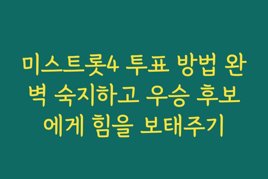 미스트롯4 투표 방법 완벽 숙지하고 우승 후보에게 힘을 보태주기
