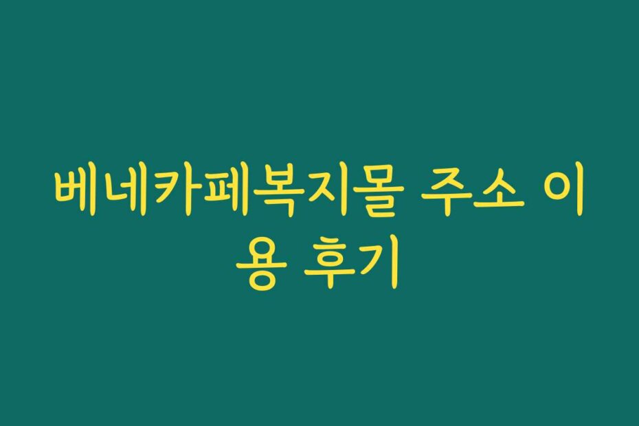 베네카페복지몰 주소 이용 후기