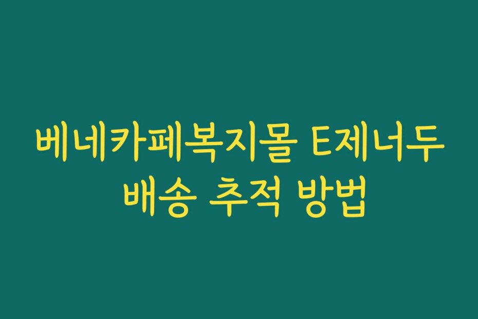 베네카페복지몰 E제너두 배송 추적 방법
