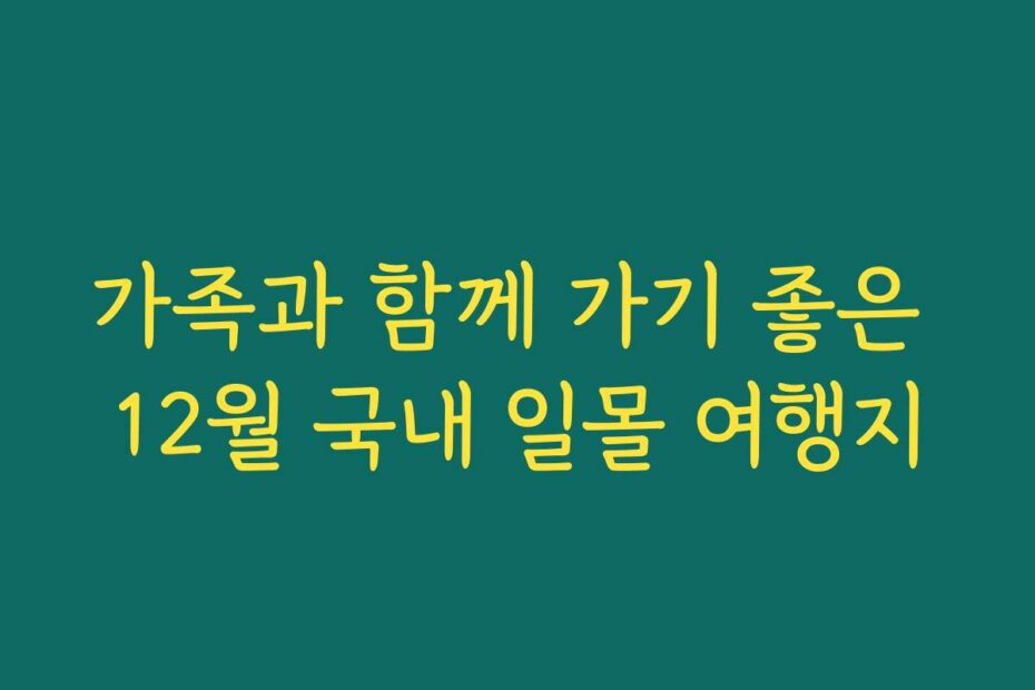 가족과 함께 가기 좋은 12월 국내 일몰 여행지