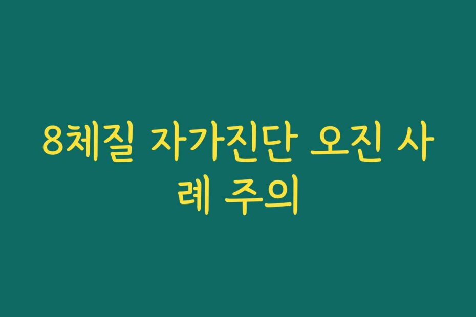 8체질 자가진단 오진 사례 주의