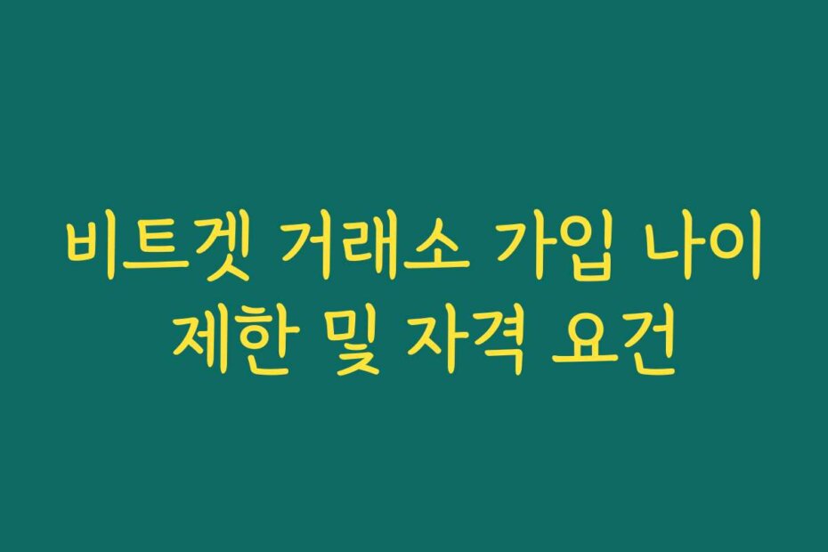 비트겟 거래소 가입 나이 제한 및 자격 요건