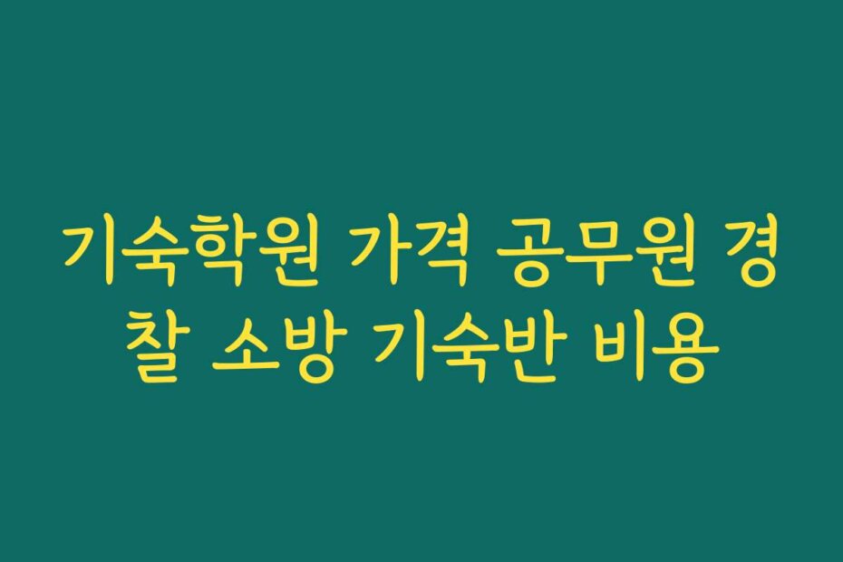 기숙학원 가격 공무원 경찰 소방 기숙반 비용