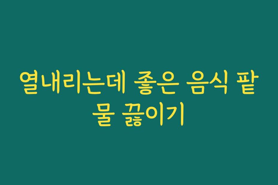 열내리는데 좋은 음식 팥물 끓이기 열내리는데 좋은 음식 팥물 끓이기